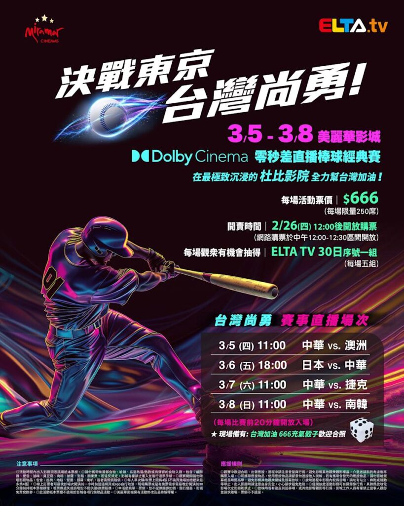 2026 WBC 经典赛美丽华影城杜比影厅零时差直播宣传海报，完整收录中华队东京 4 场预赛赛程、666 元门票票价、限量 250 席与 2 月 26 日开卖等售票资讯。